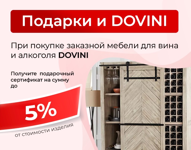 Подарки и DOVINI