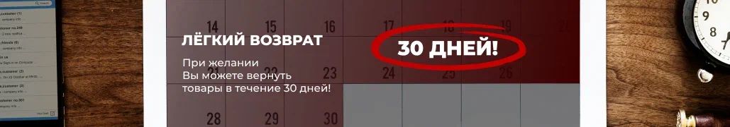 Возврат 30 дней
